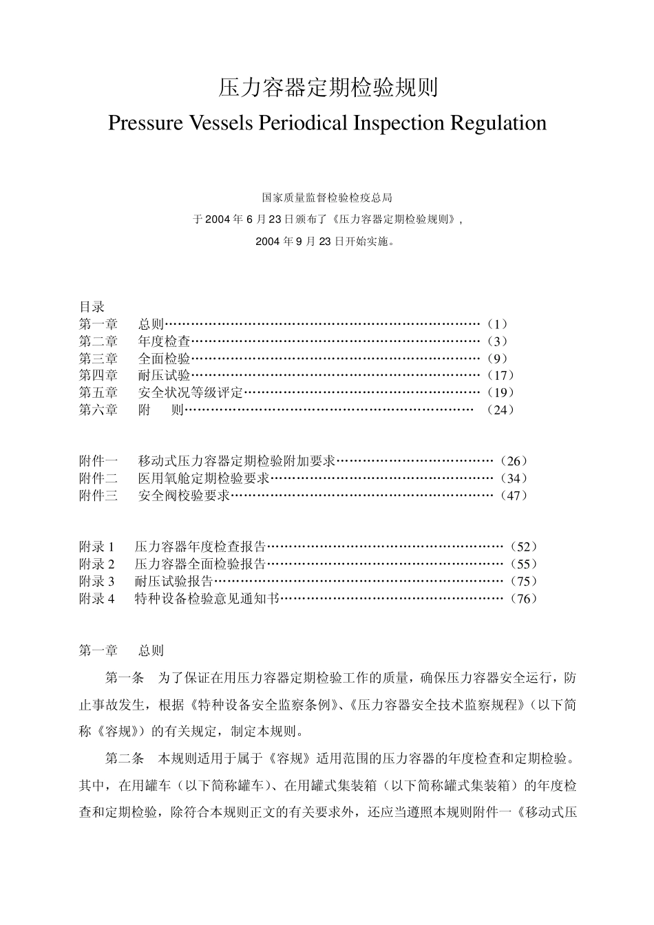 压力容器定期检验规则TSGR70012004_第1页