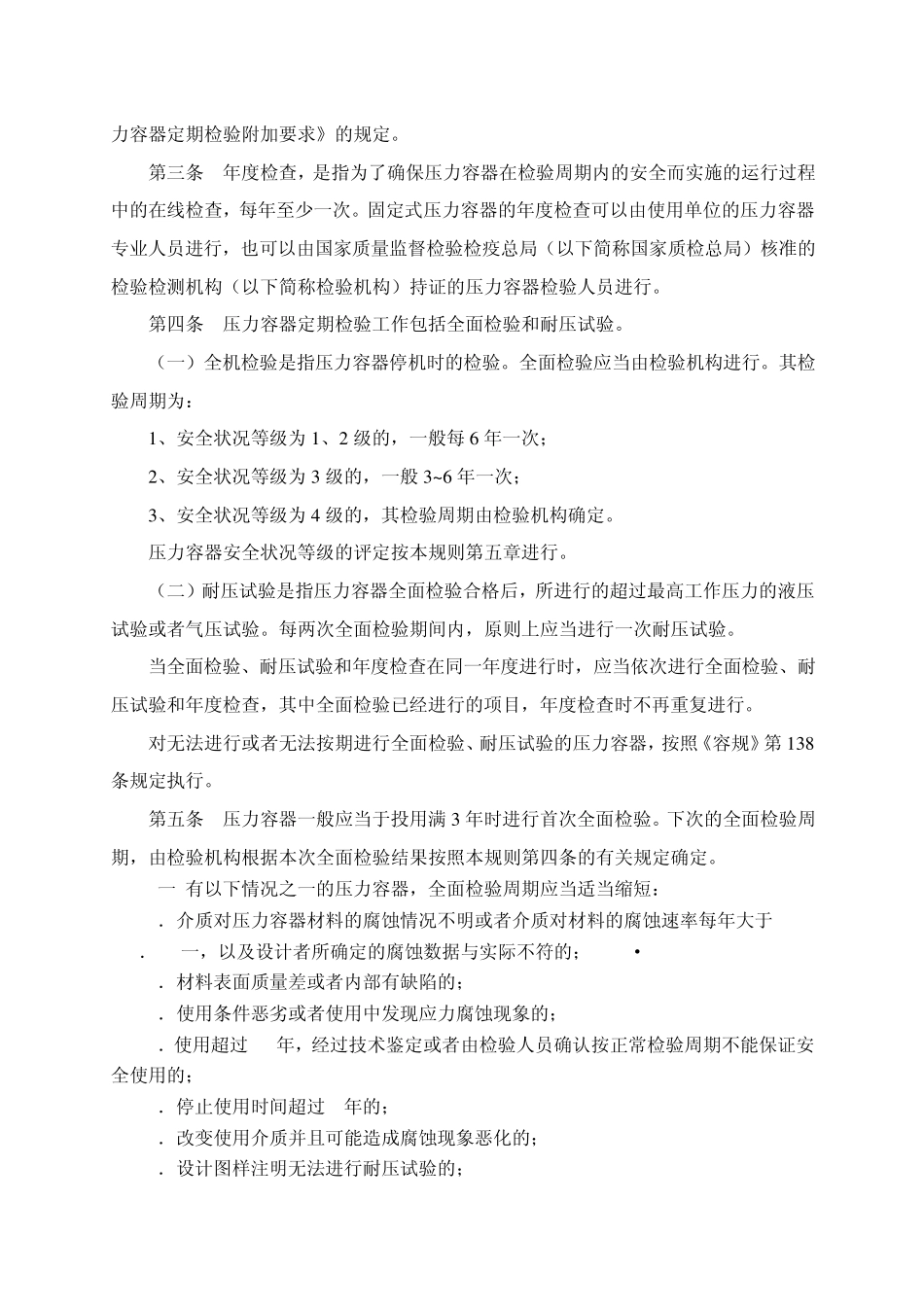压力容器定期检验规则TSGR70012004_第2页