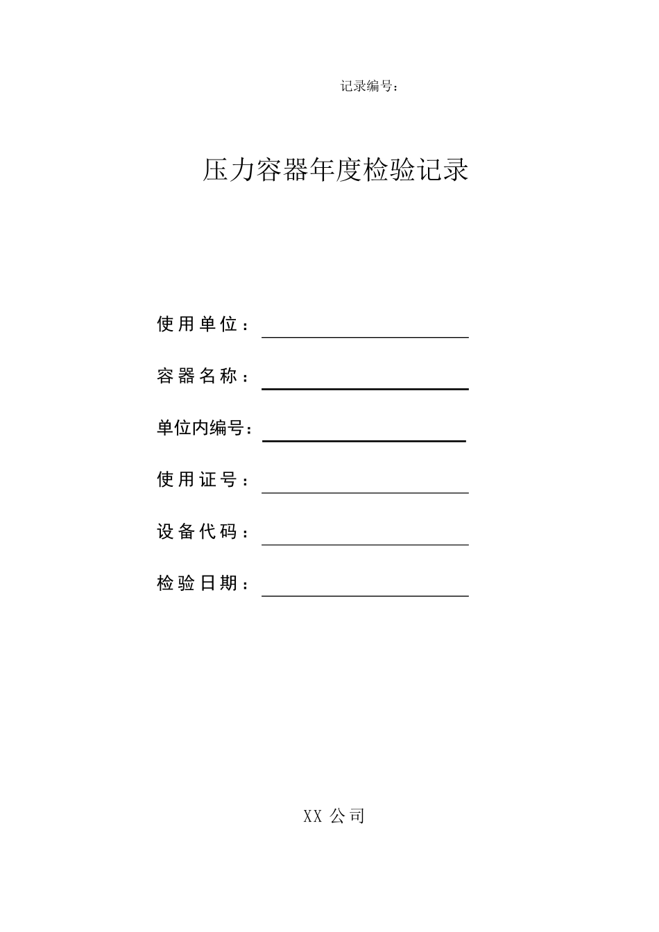 压力容器年度检验记录表(正式空表)_第1页