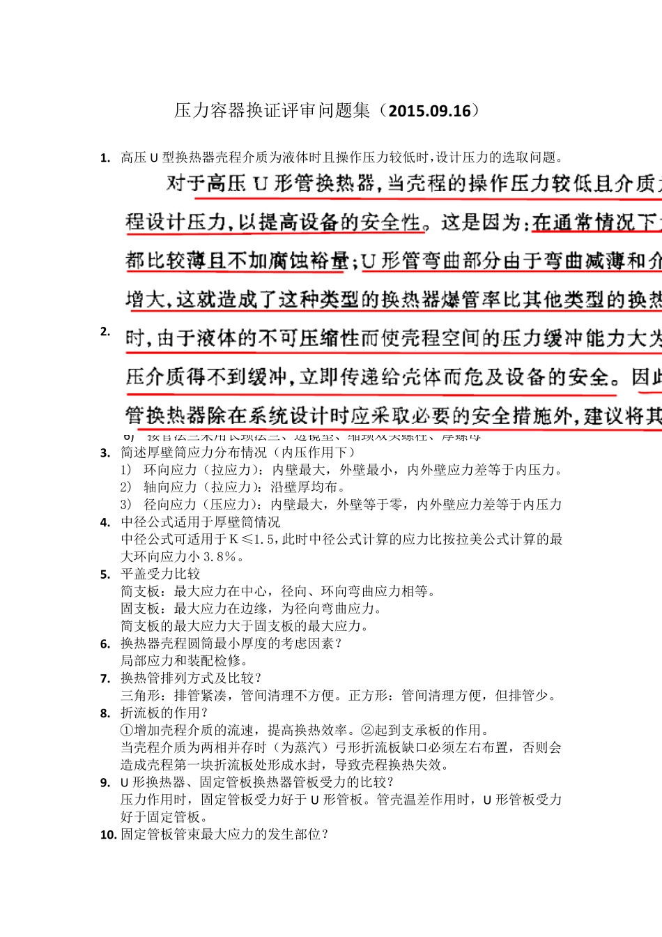 压力容器换证评审问题集20130916_第1页