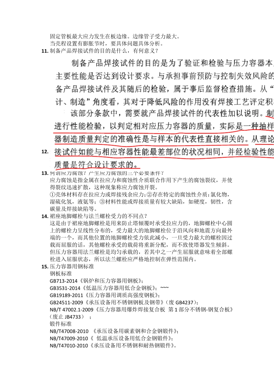 压力容器换证评审问题集20130916_第2页