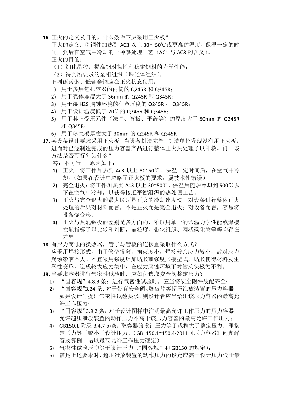 压力容器换证评审问题集20130916_第3页