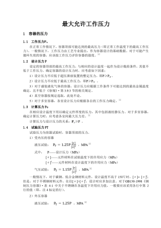 压力容器最大允许工作压力