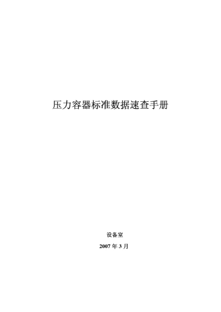 压力容器标准数据速查手册