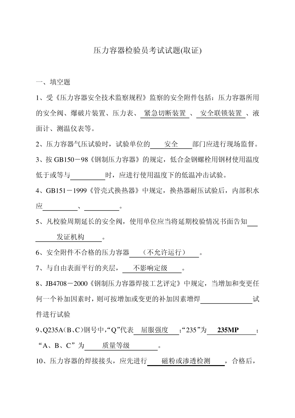 压力容器检验员考试试题(取证)_第1页