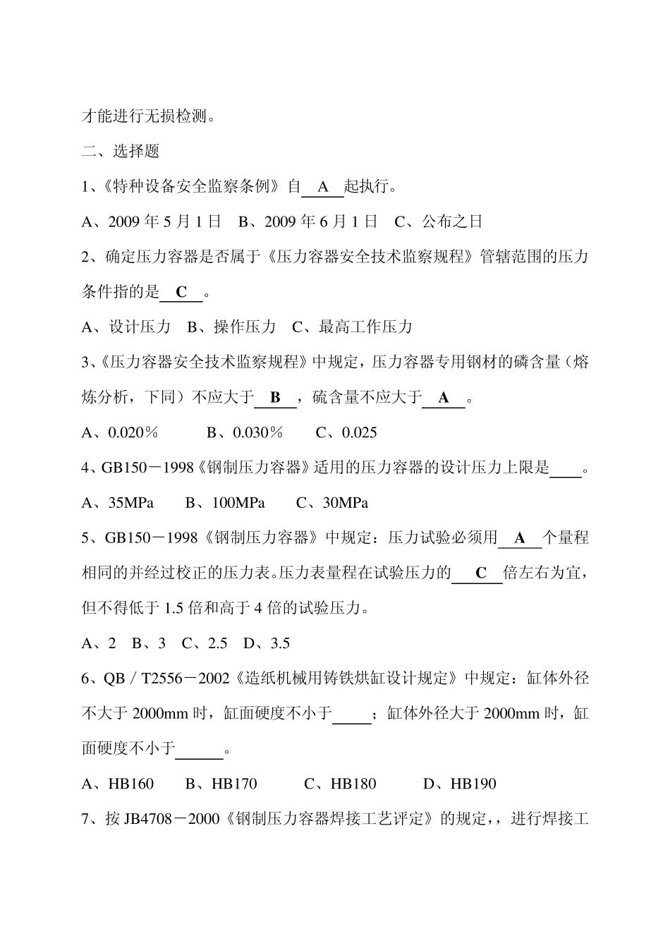 压力容器检验员考试试题(取证)_第2页