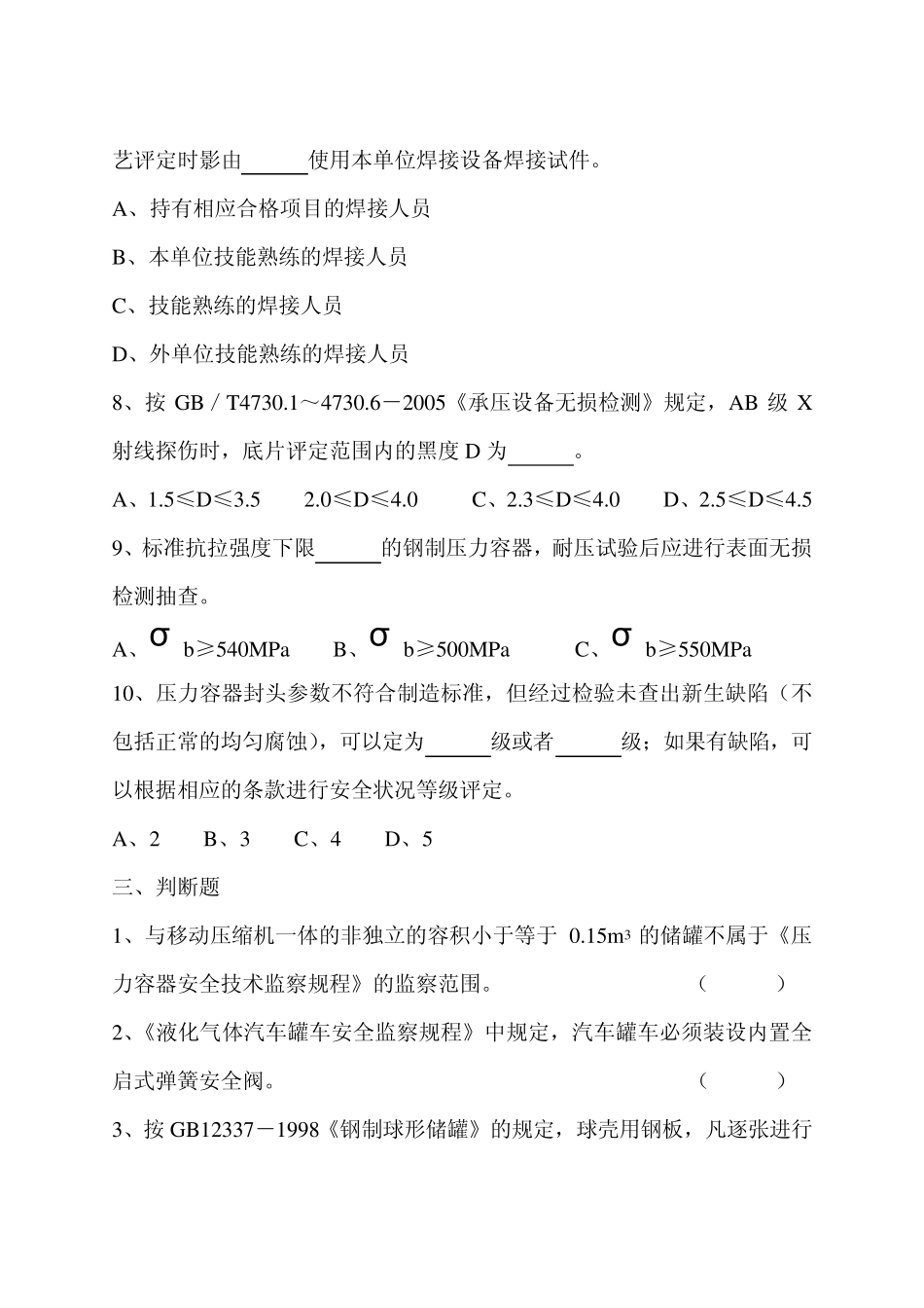 压力容器检验员考试试题(取证)_第3页