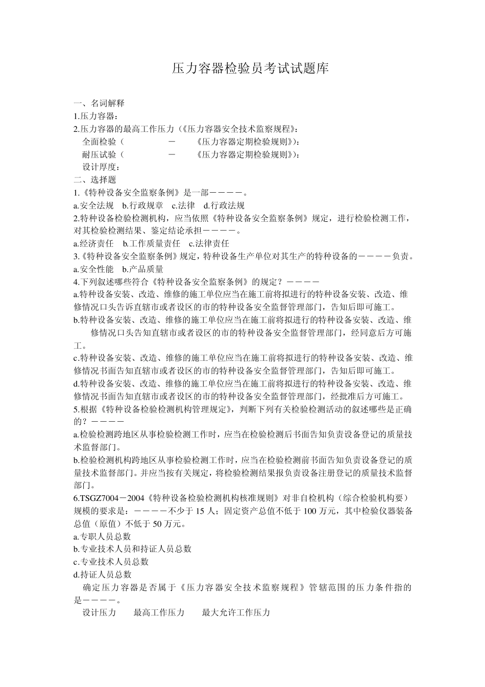 压力容器检验员试题库_第1页