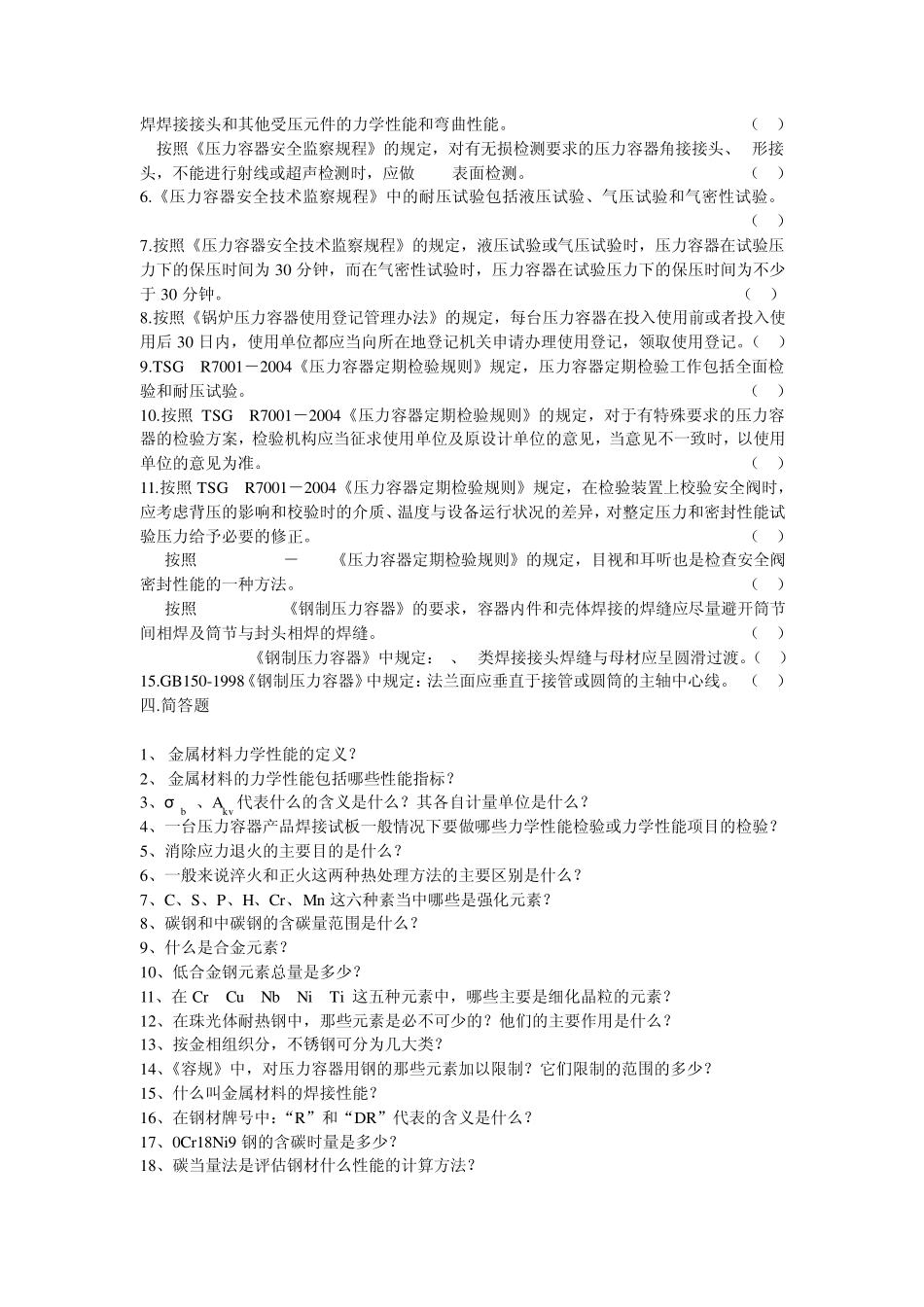 压力容器检验员试题库_第3页