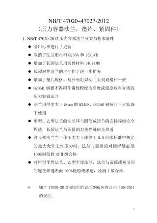 压力容器法兰、垫片、紧固件(NBT47020~470272012)新标准VS旧标准