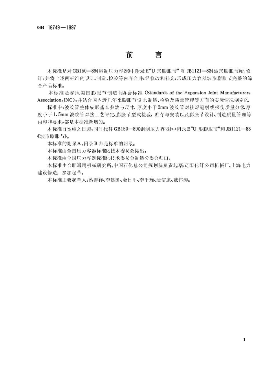 压力容器波形膨胀节GB167491997_第1页