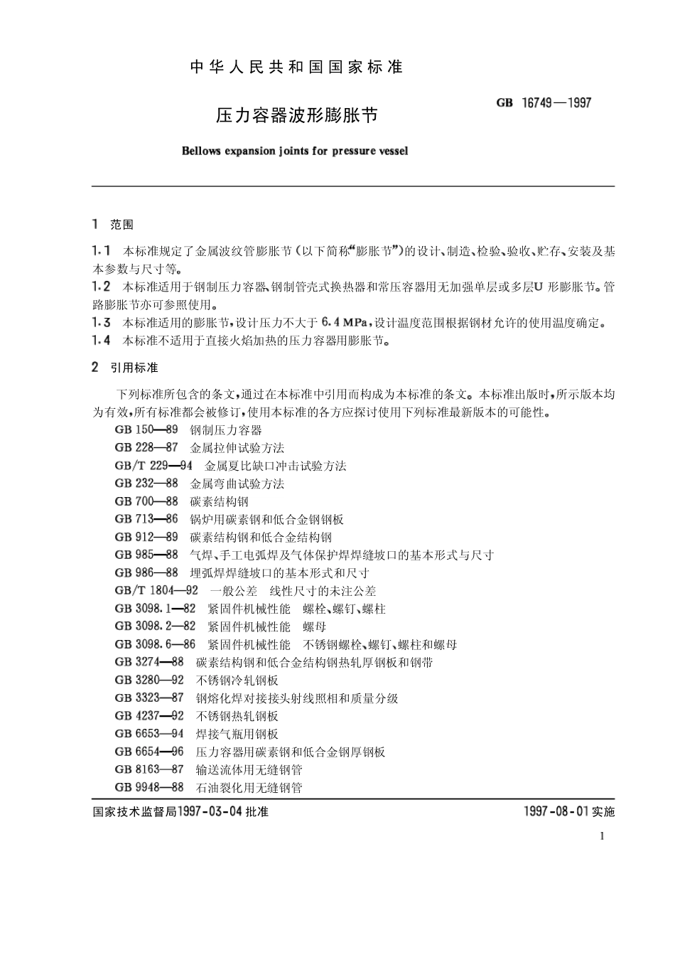 压力容器波形膨胀节GB167491997_第2页