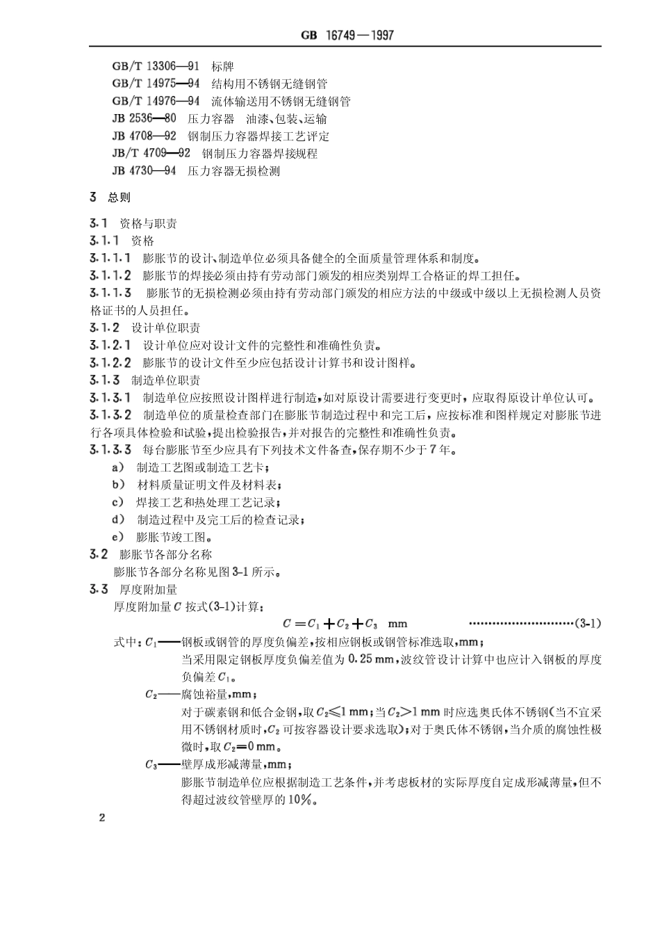 压力容器波形膨胀节GB167491997_第3页