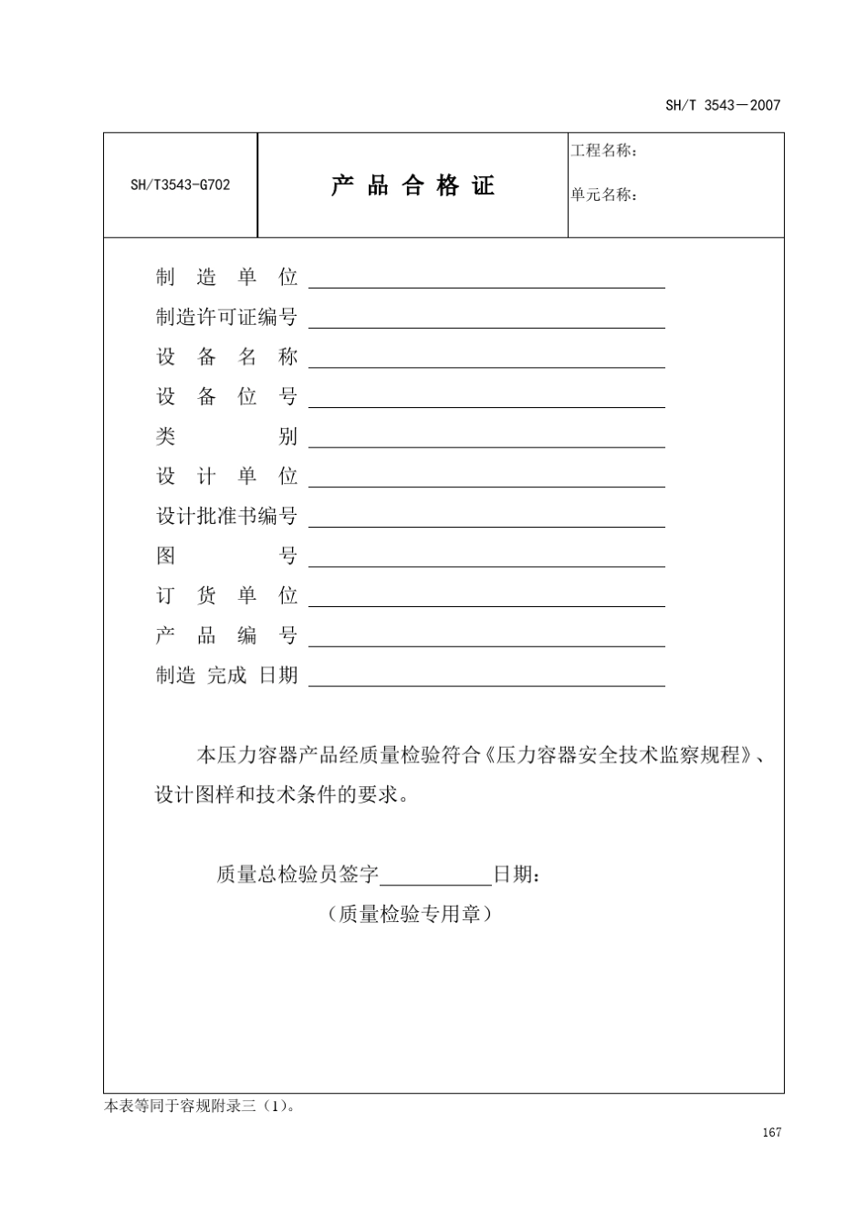 压力容器现场组焊用表_第3页