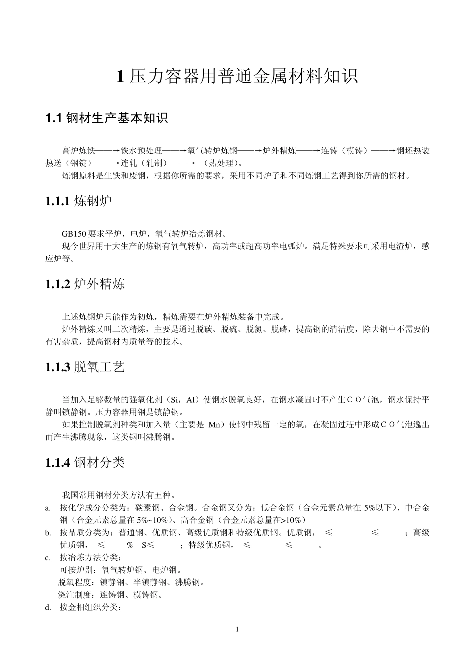 压力容器用普通金属材料知识_第1页