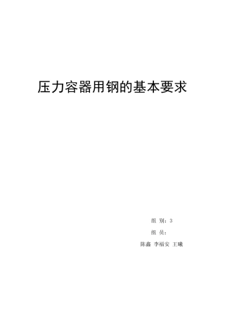 压力容器用钢的基本要求