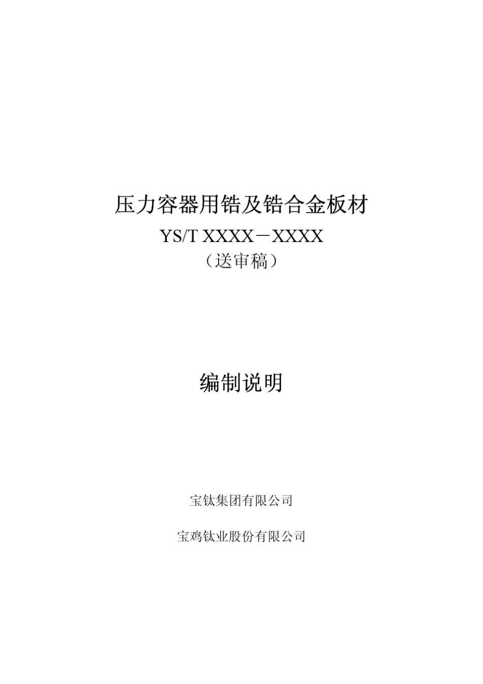 压力容器用锆及锆合金板材_第1页