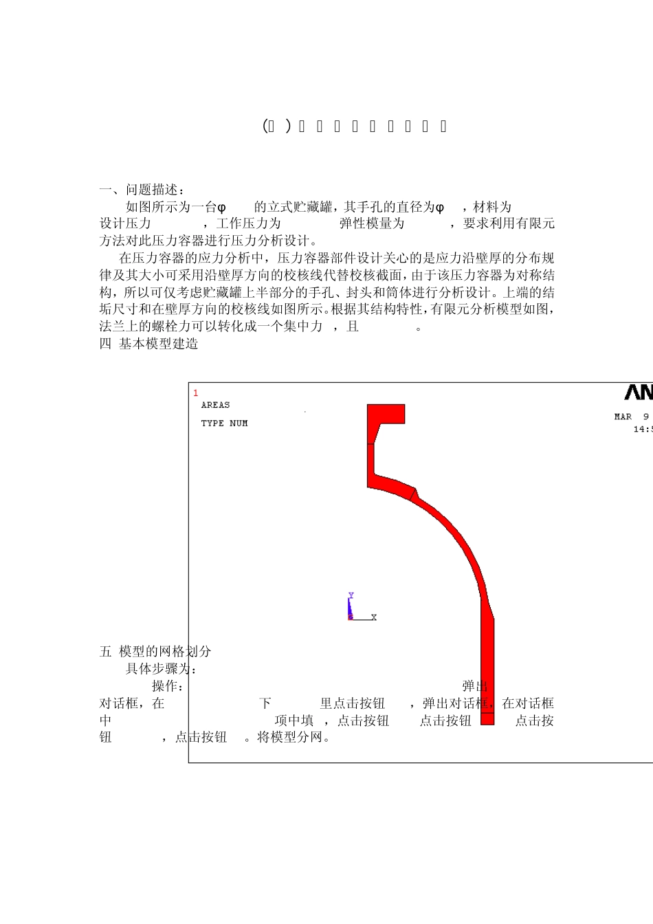 压力容器的受力分析_第1页