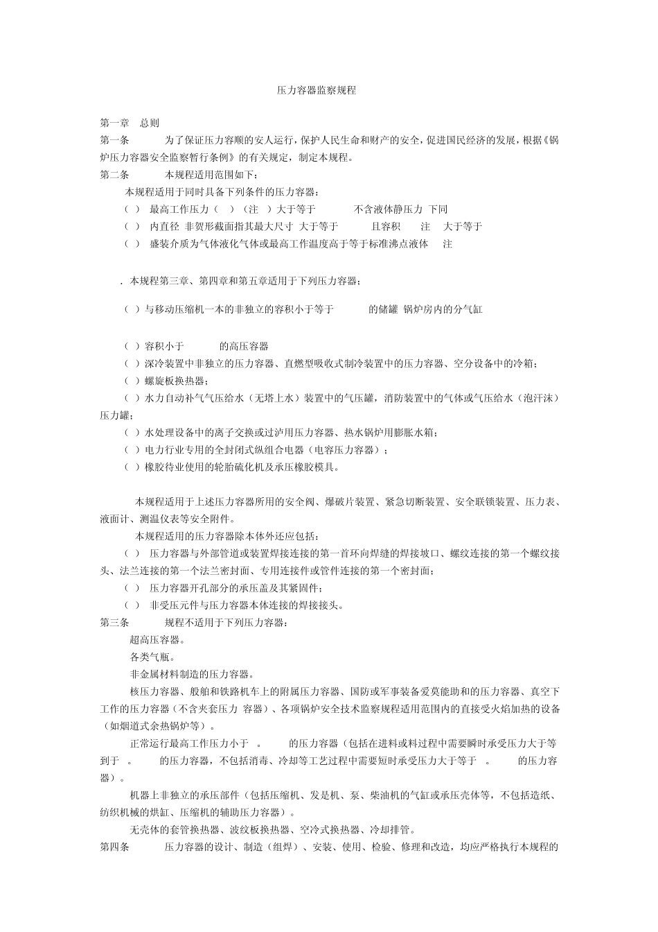 压力容器监察规程1999_第1页