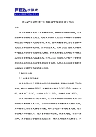 压力容器管板的ANSYS有限元分析