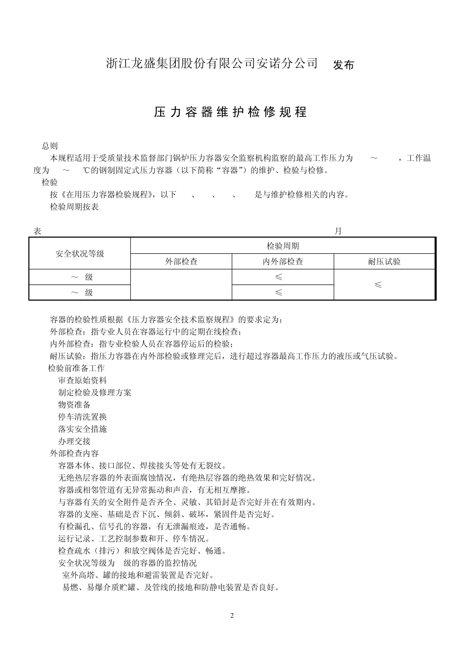 压力容器维护检修规程08629_第2页