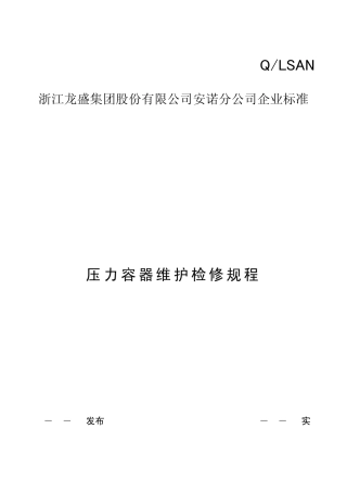 压力容器维护检修规程08629