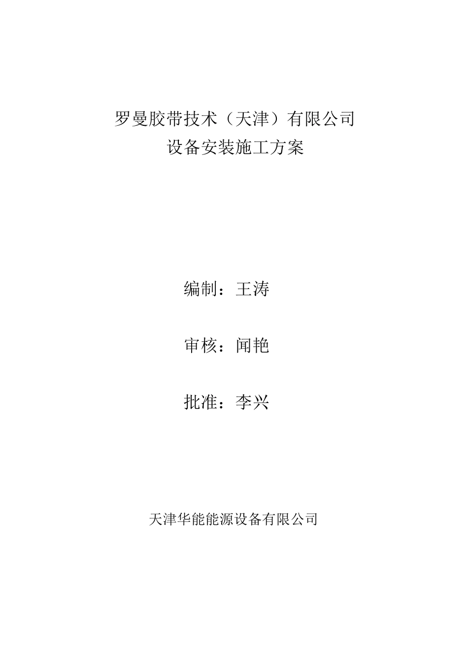 压力容器设备安装施工方案_第1页