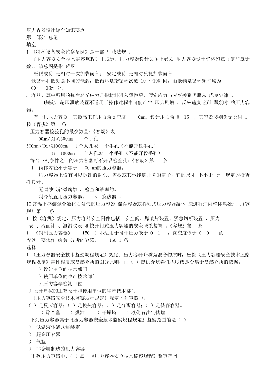 压力容器设计综合知识要点(改过的)_第1页