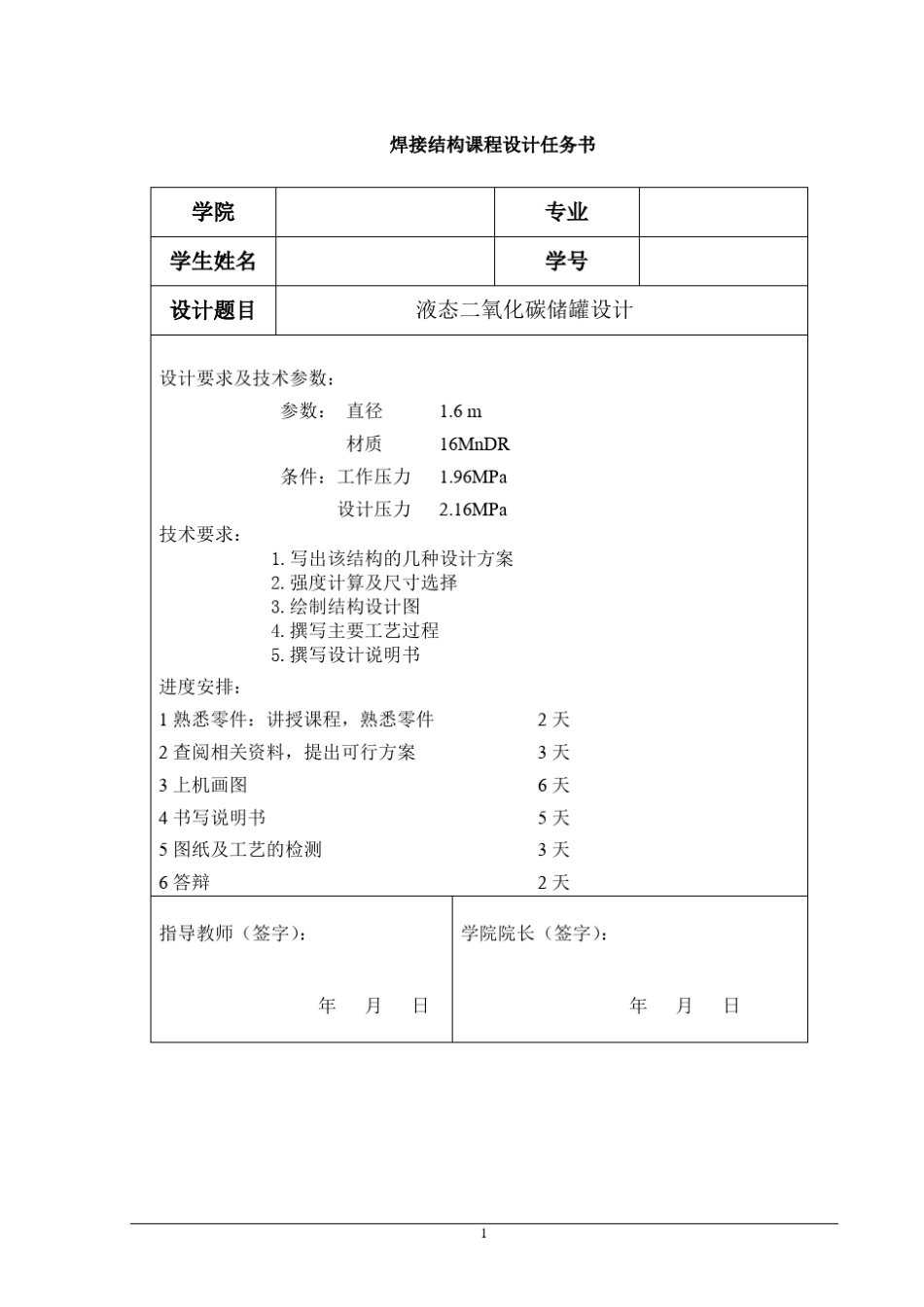 压力容器设计说明书(储罐液氨)液态二氧化碳储罐设计_第1页