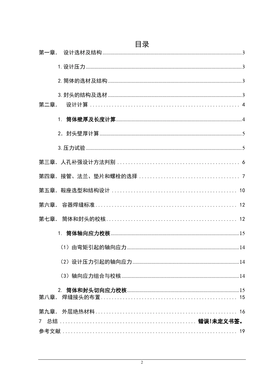 压力容器设计说明书(储罐液氨)液态二氧化碳储罐设计_第2页
