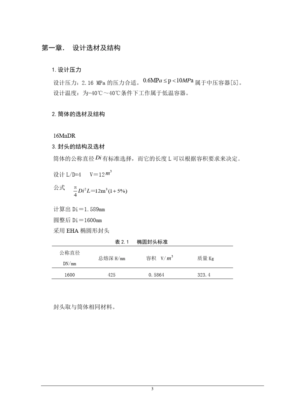 压力容器设计说明书(储罐液氨)液态二氧化碳储罐设计_第3页