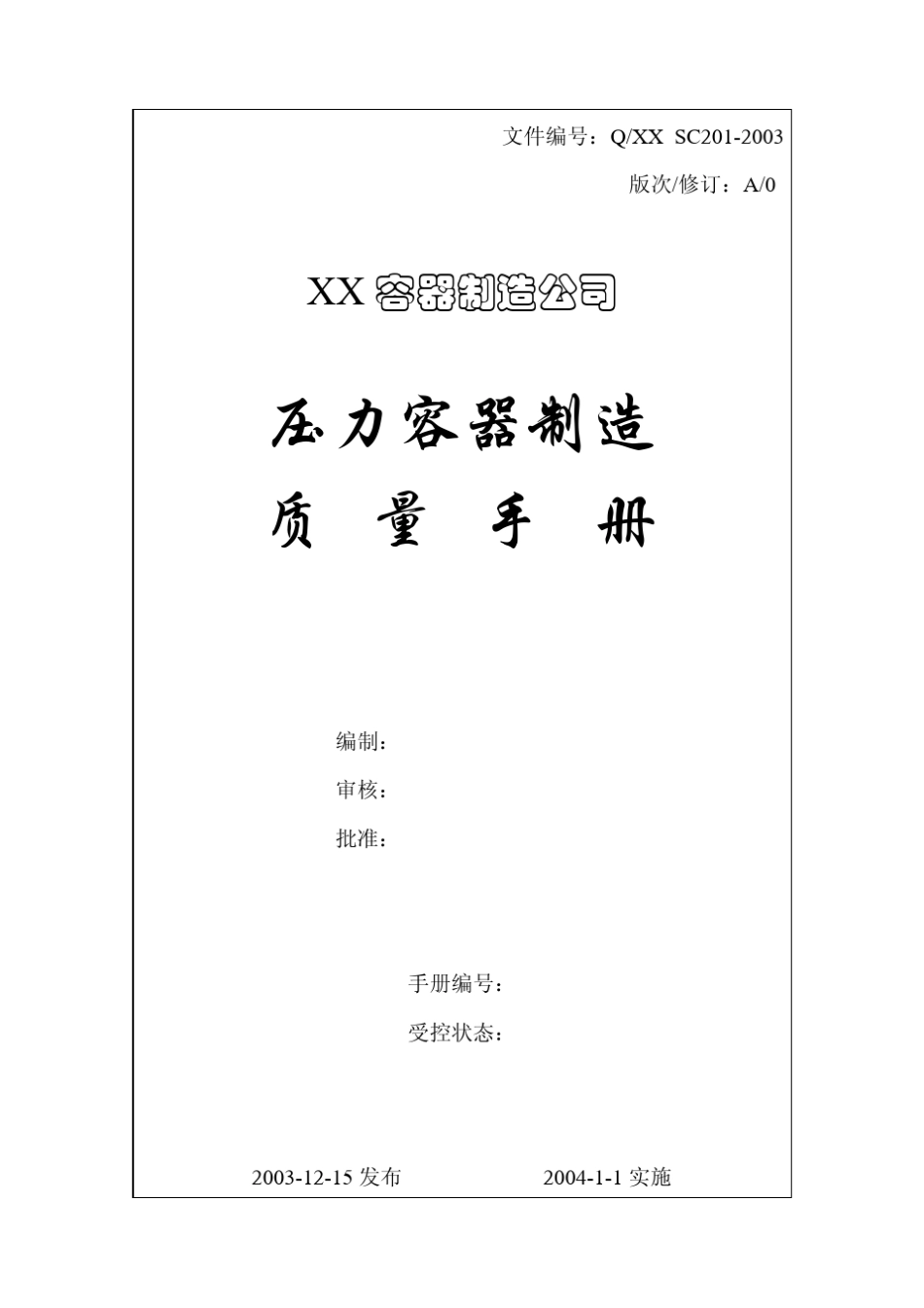 压力容器质量手册9000认证样本(可修改)_第1页