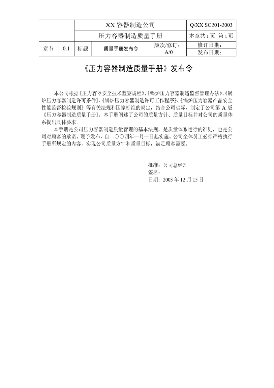 压力容器质量手册9000认证样本(可修改)_第3页