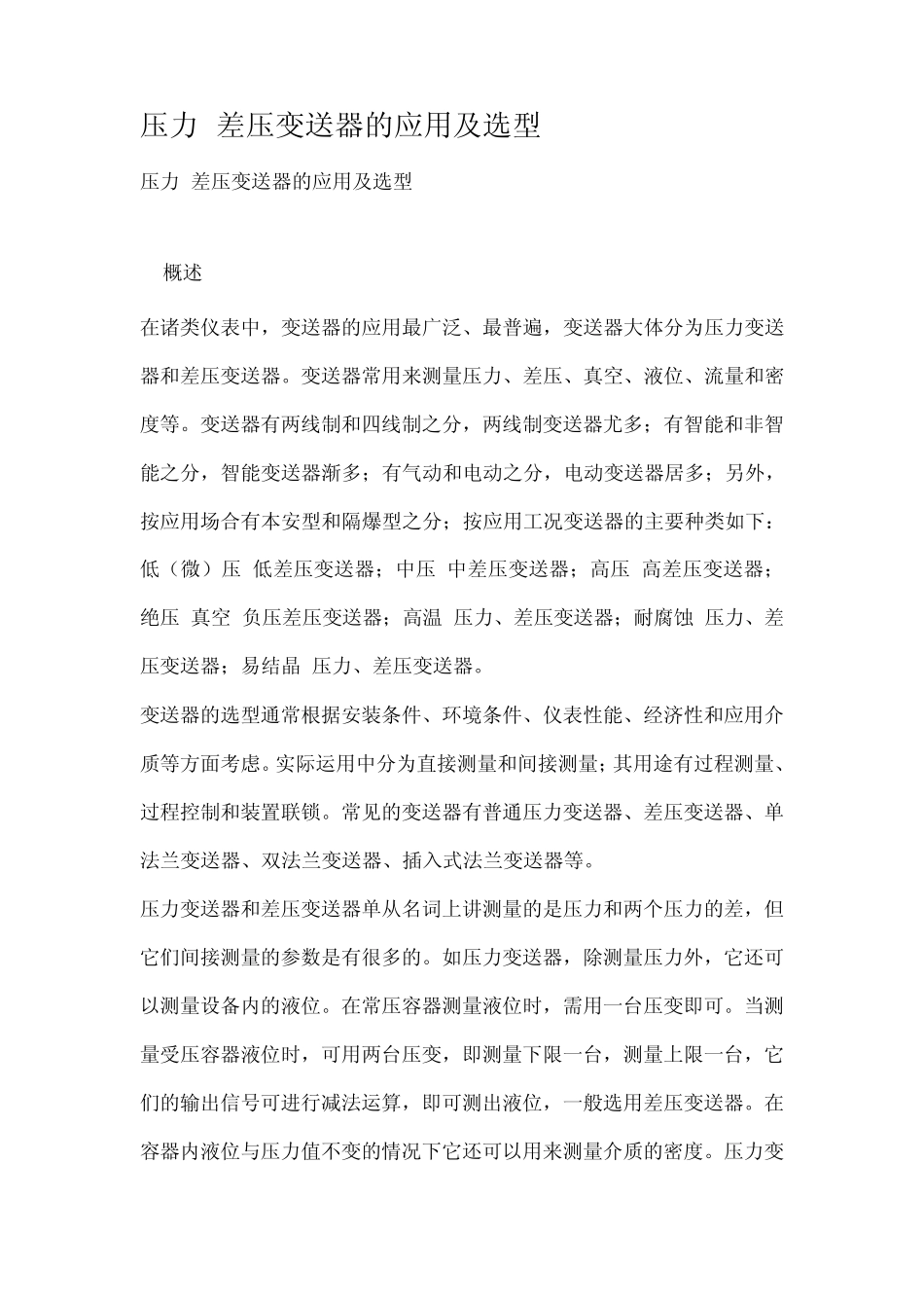 压力差压变送器的应用及选型_第1页