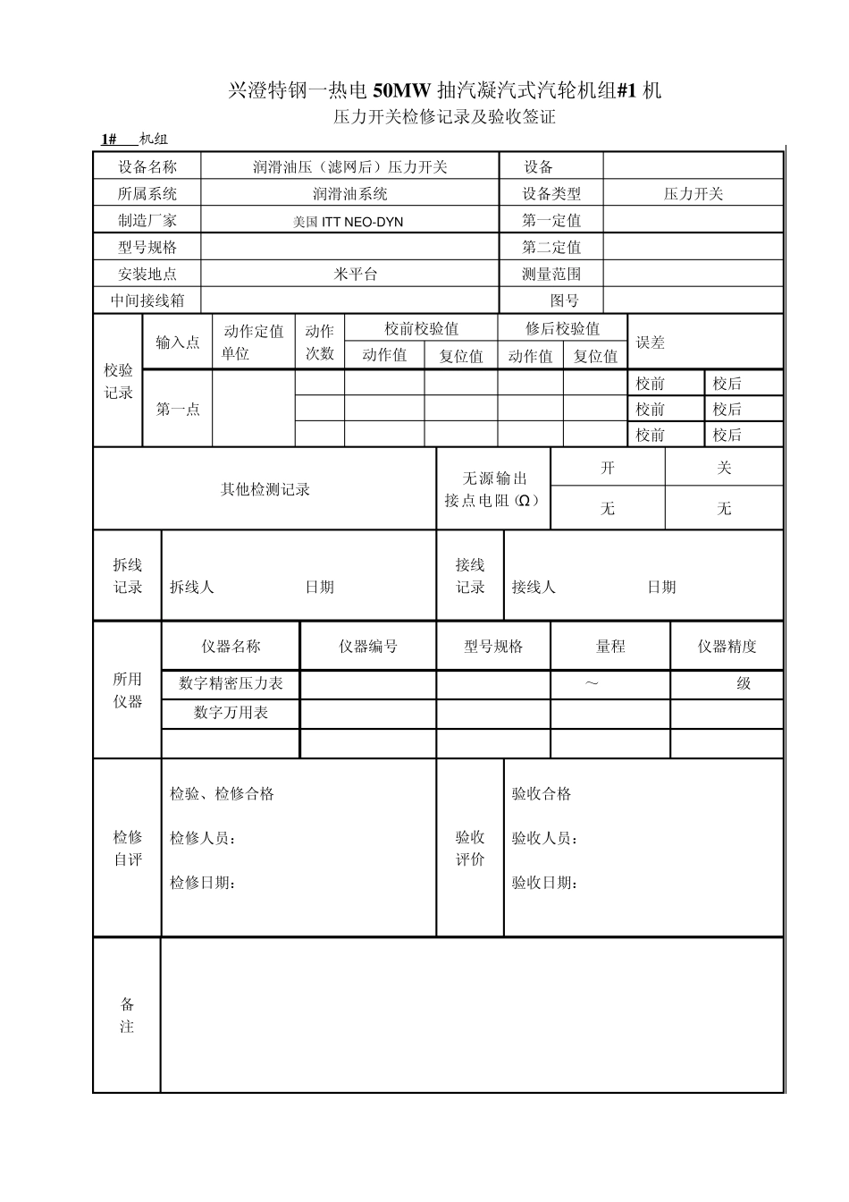 压力开关校验检验记录_第1页