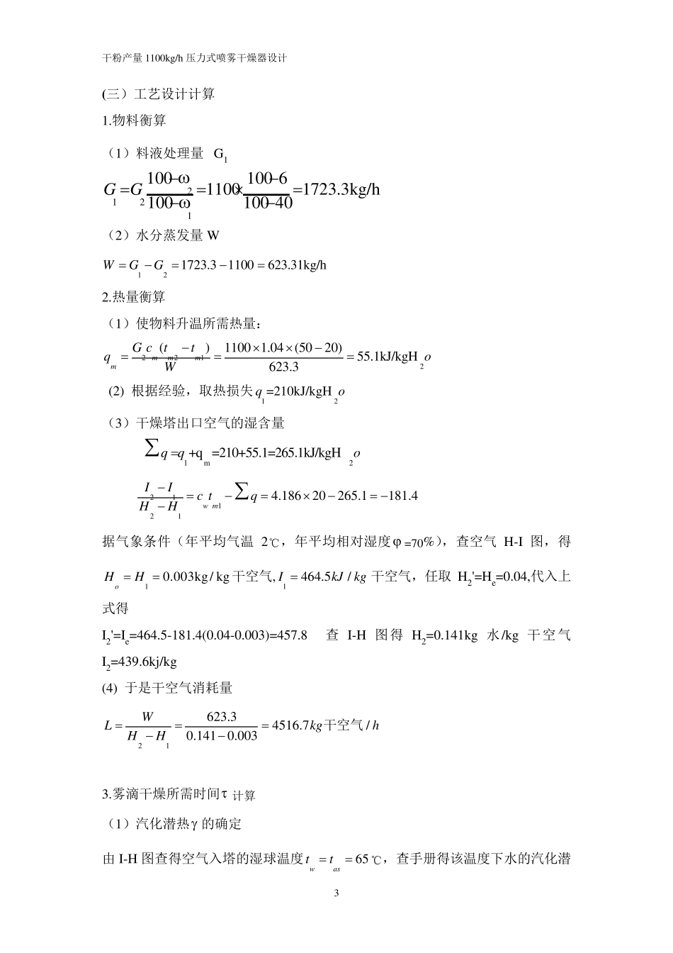 压力式喷雾干燥器设计_第3页
