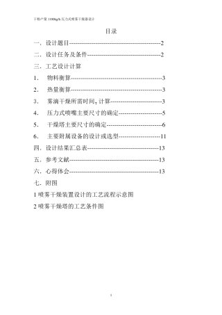压力式喷雾干燥器设计