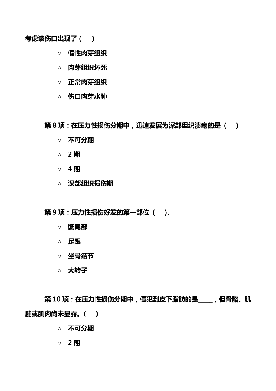 压力性损伤知识竞赛前测试(B卷)_第2页