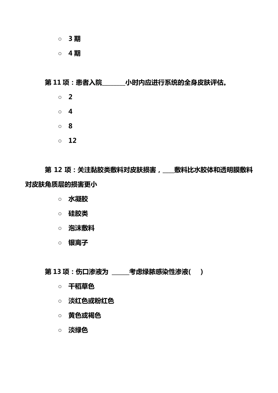 压力性损伤知识竞赛前测试(B卷)_第3页