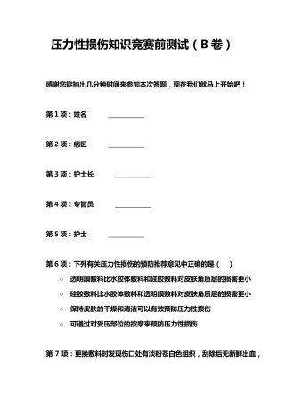 压力性损伤知识竞赛前测试(B卷)