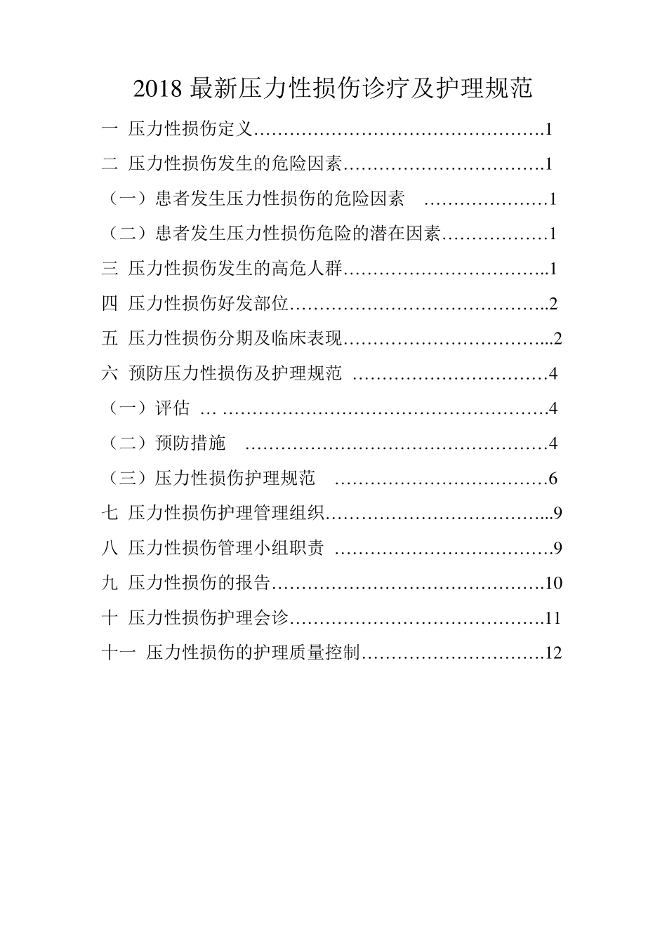 压力性损伤诊疗及护理规范_第1页