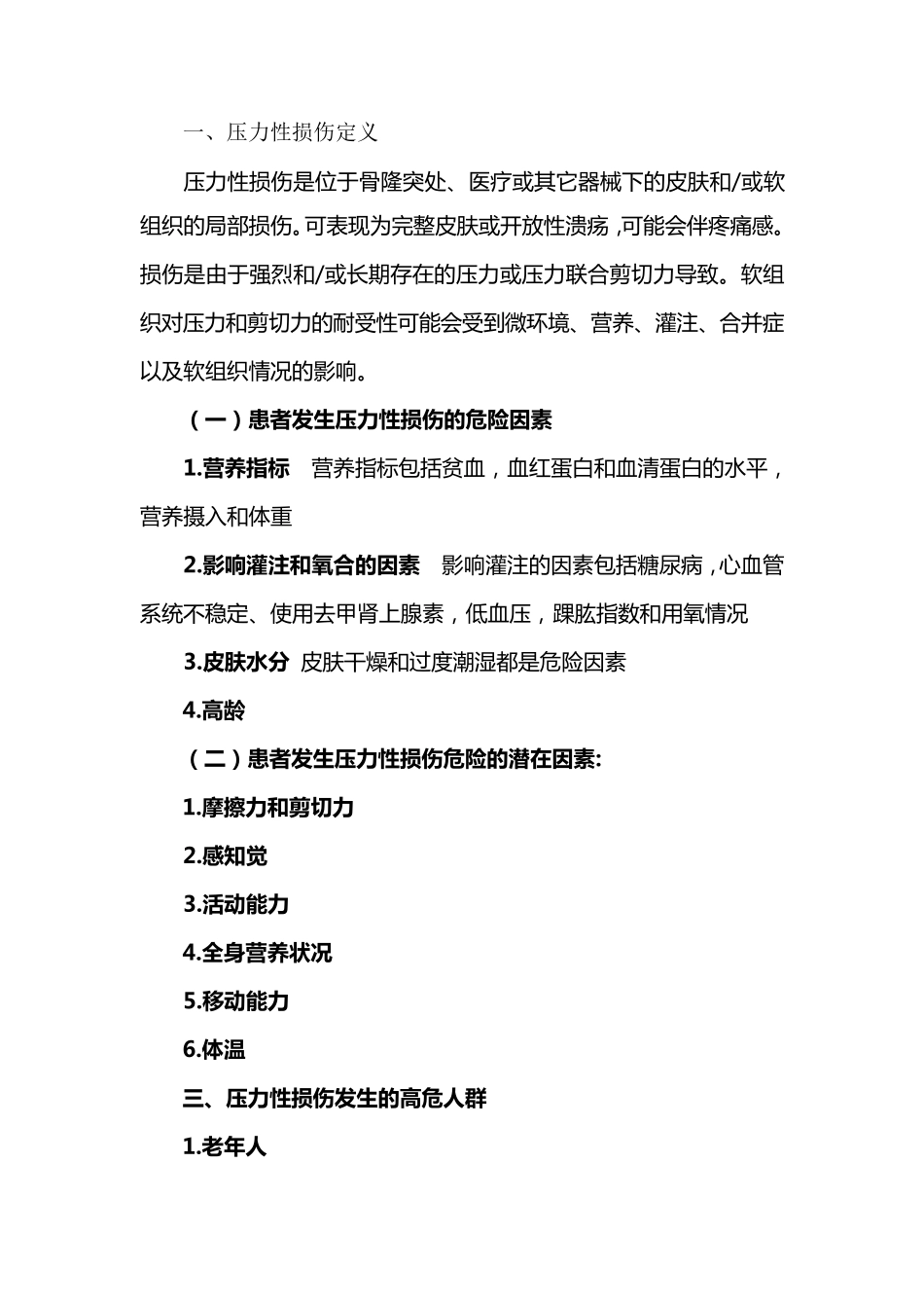 压力性损伤诊疗及护理规范_第2页