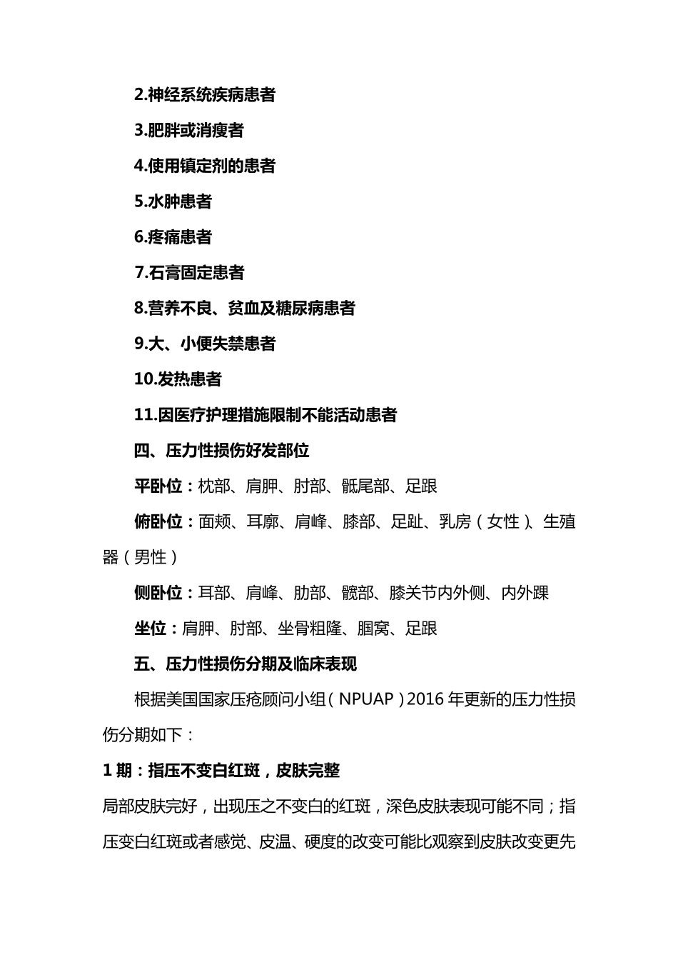 压力性损伤诊疗及护理规范_第3页