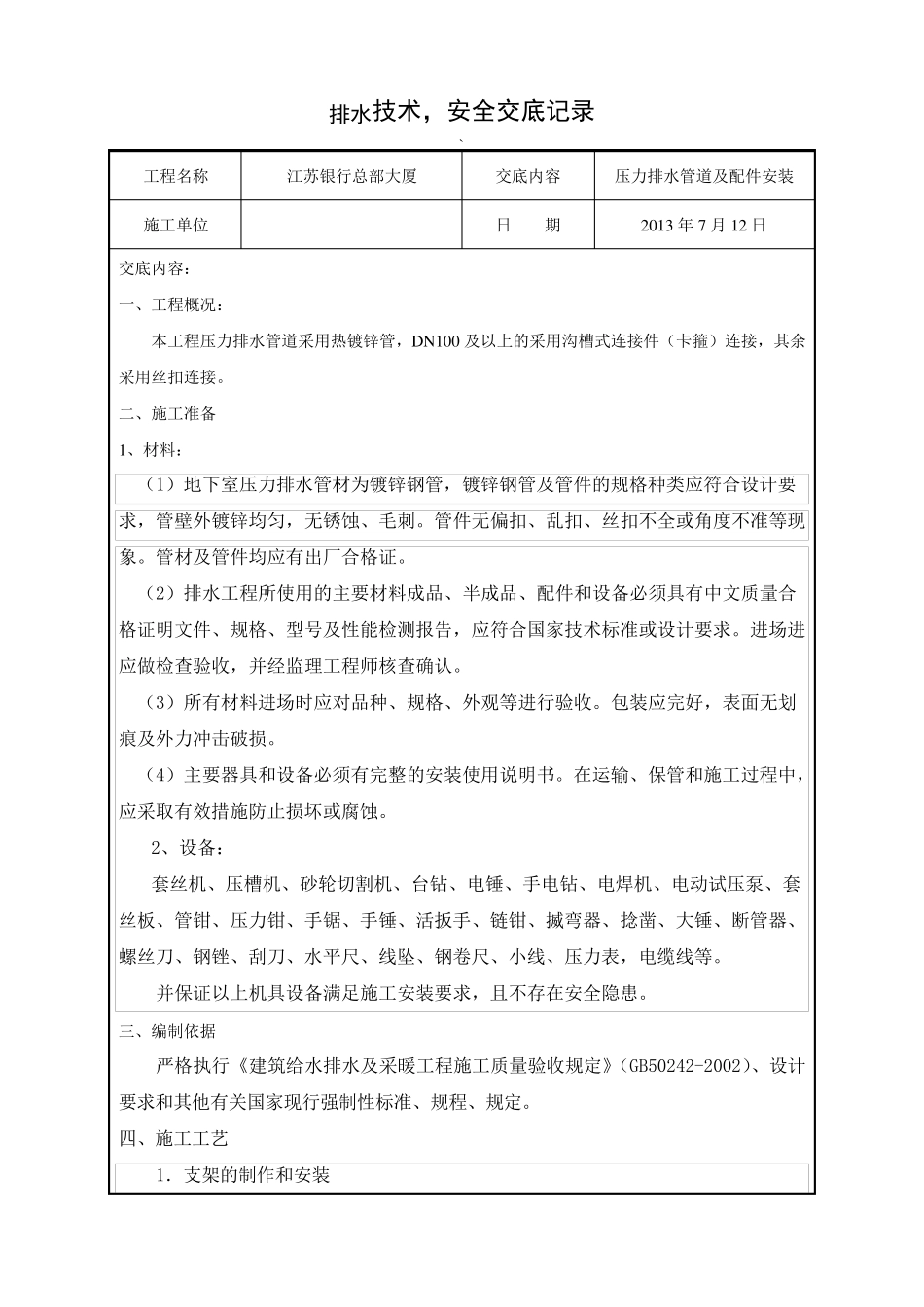 压力排水潜污泵安装技术交底_第1页