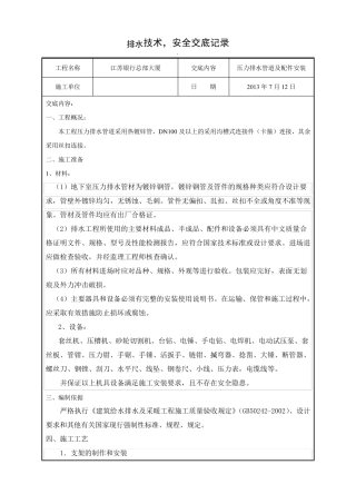 压力排水潜污泵安装技术交底