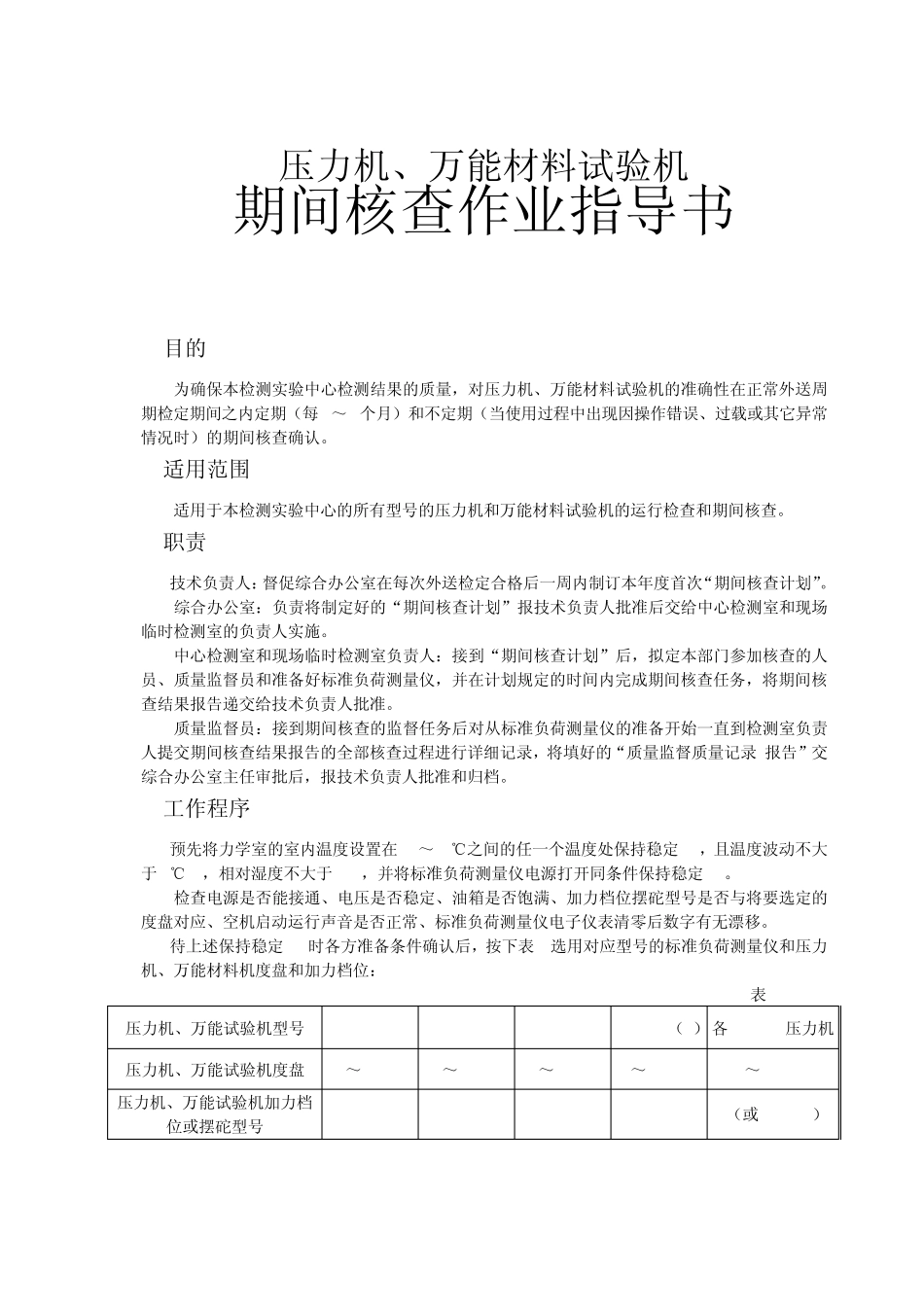 压力机、万能材料试验机期间核查指导书_第1页