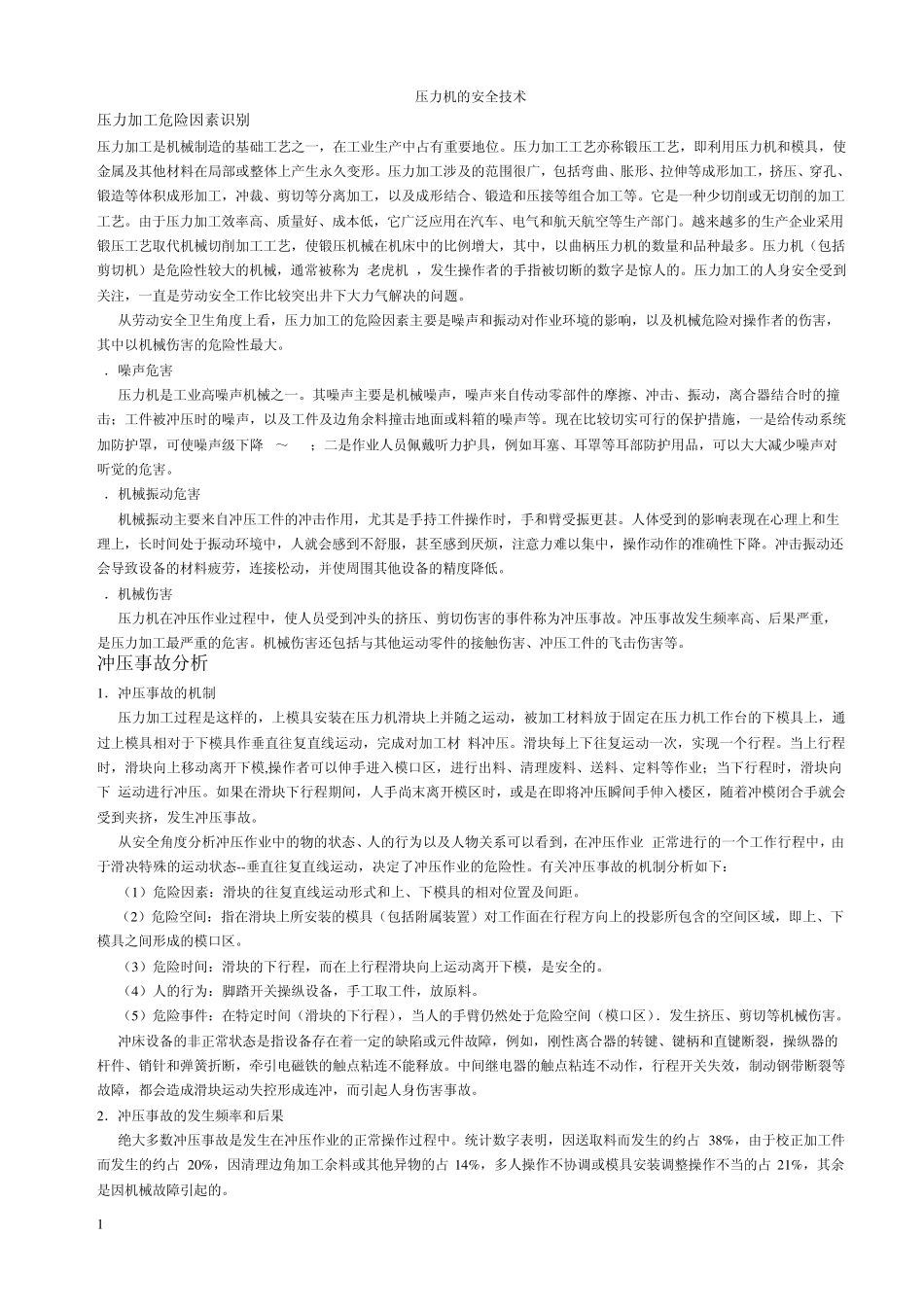 压力机的安全技术_第1页