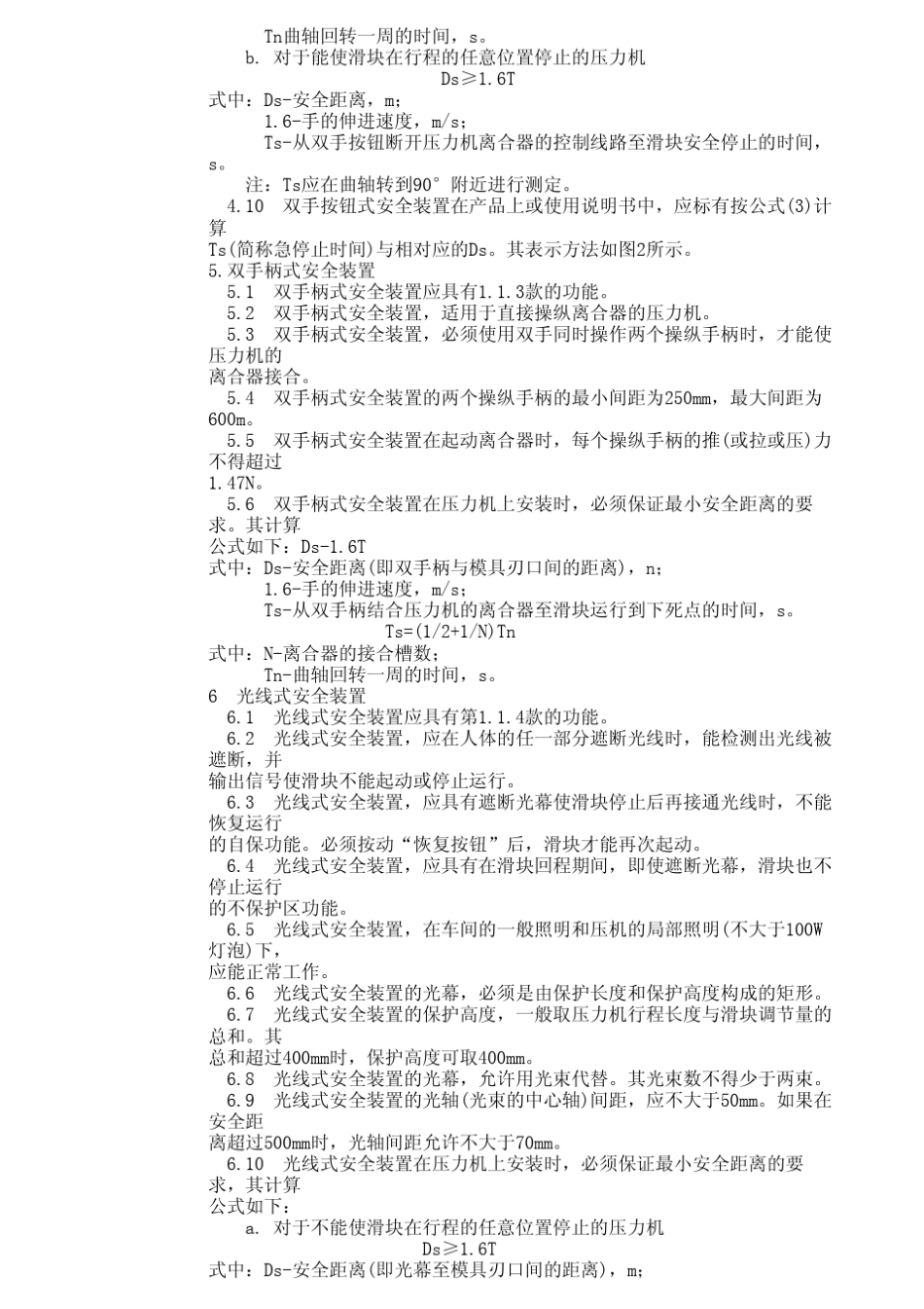 压力机的安全装置技术条件GB509185_第3页