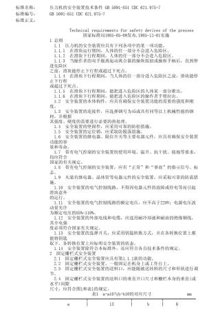 压力机的安全装置技术条件GB509185