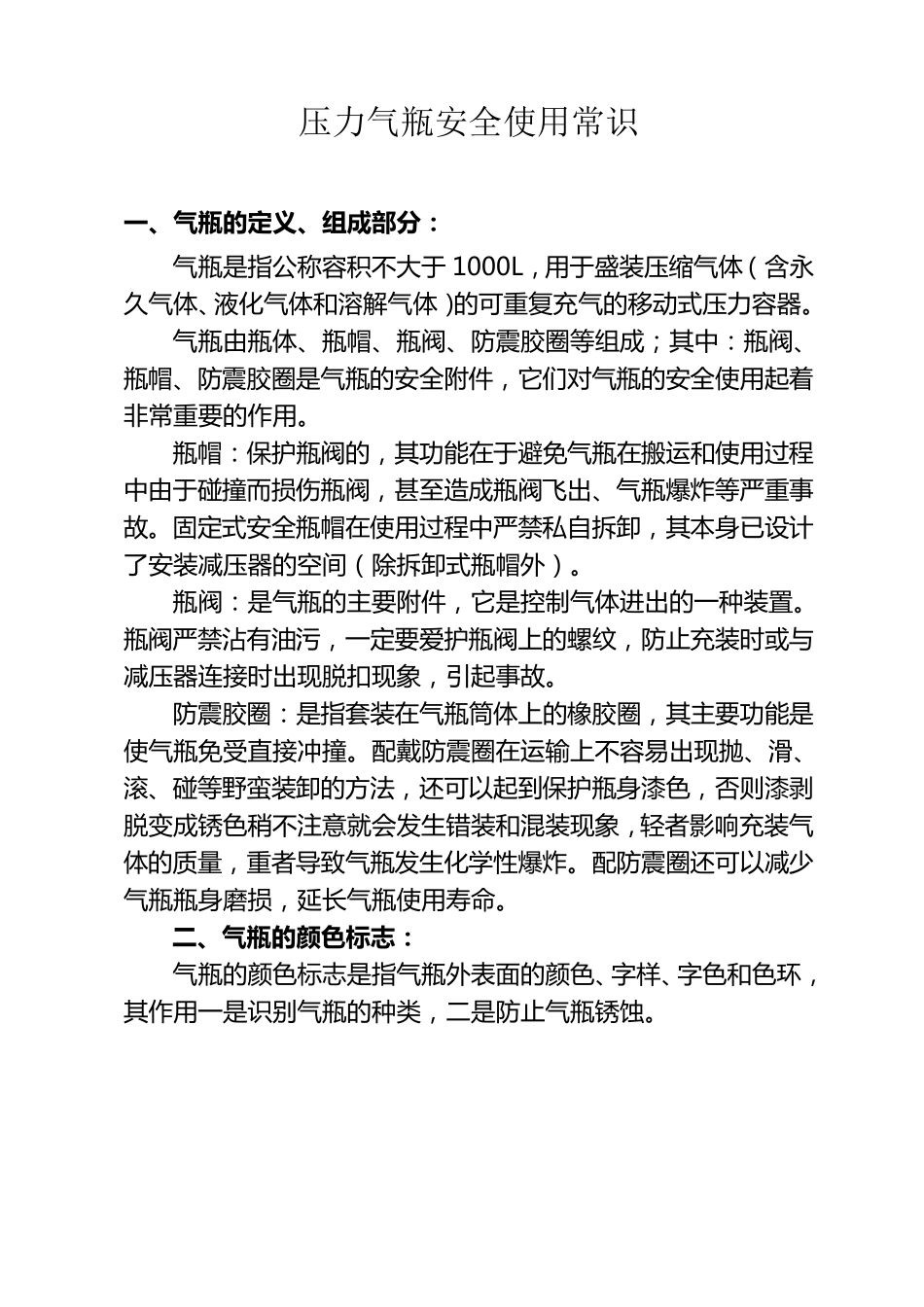 压力气瓶安全使用常识_第1页